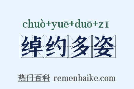 绰约多姿是什么意思的图片